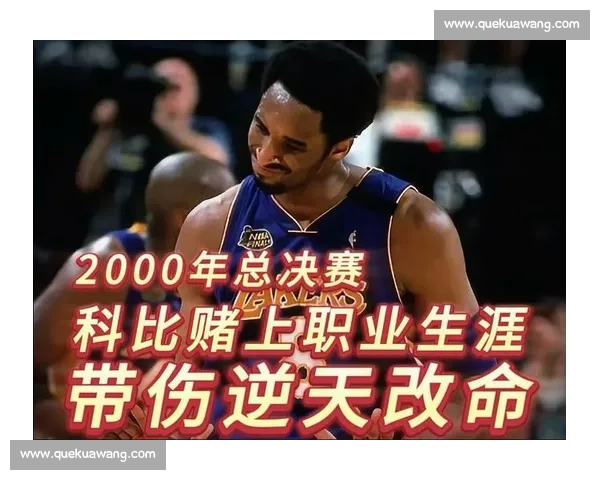 科比vs科比一场跨越巅峰与低谷的自我对决传奇生涯镜像之战与精神传承